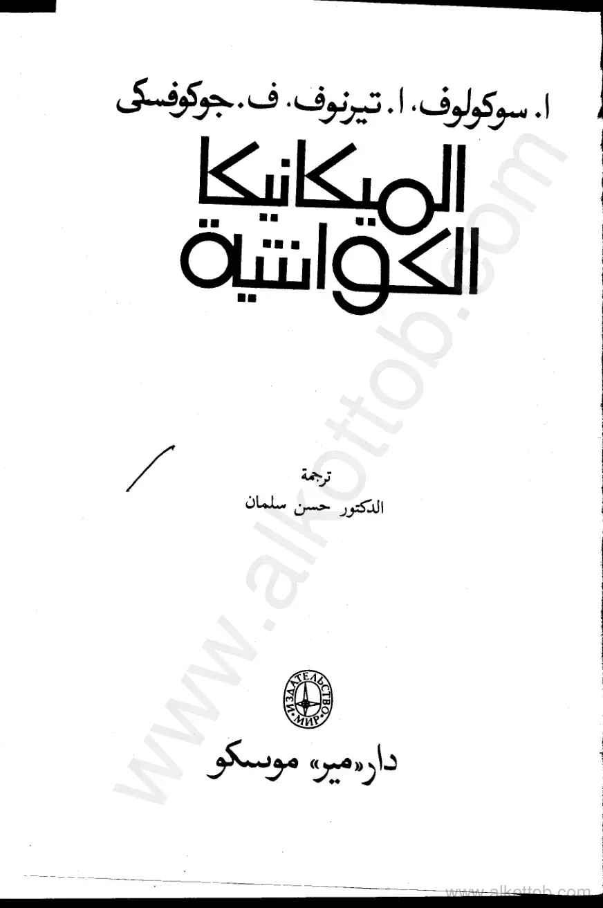 غلاف كتاب الميكانيكا الكوانتية
