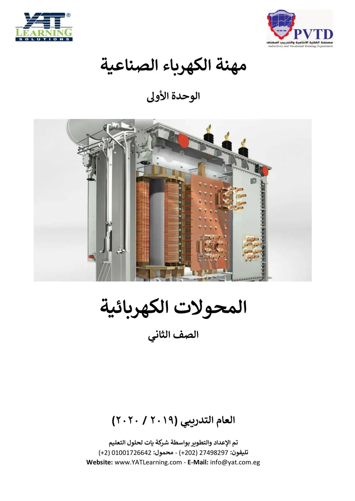 غلاف كتاب مهنة الكهرباء الصناعية الوحدة الأولى المحولات الكهربائية