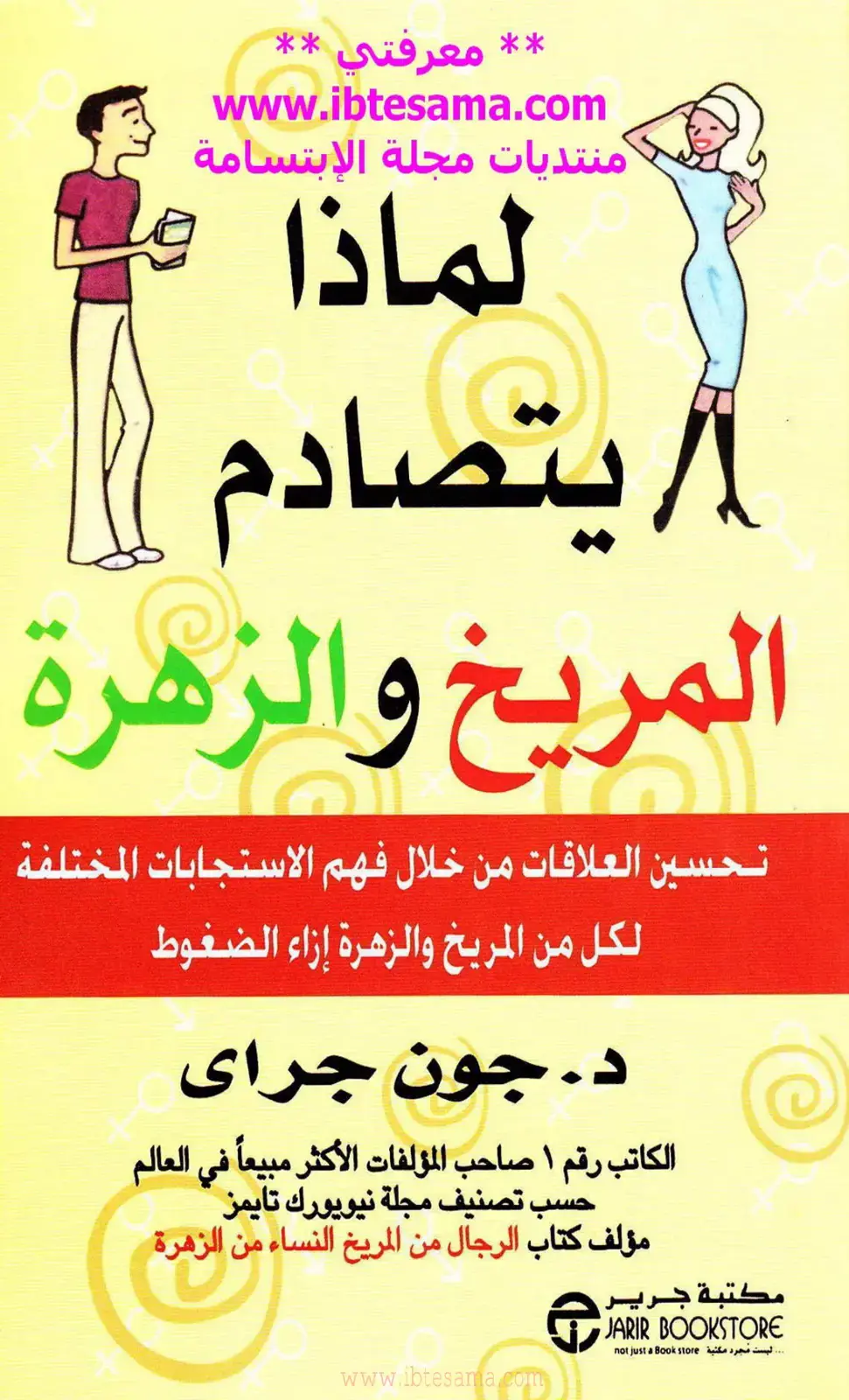 غلاف كتاب لماذا يتصادم المريخ والزهرة