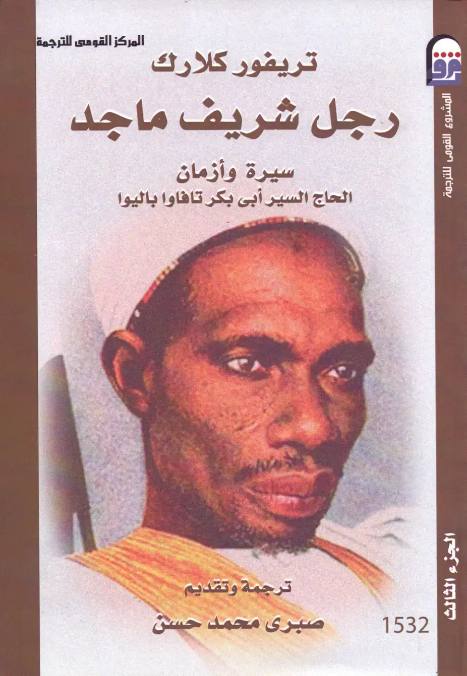 غلاف كتاب رجل شريف ماجد - سيرة وأزمان الحاج السير أبي بكر تافاوا باليوا - الجزء الثالث