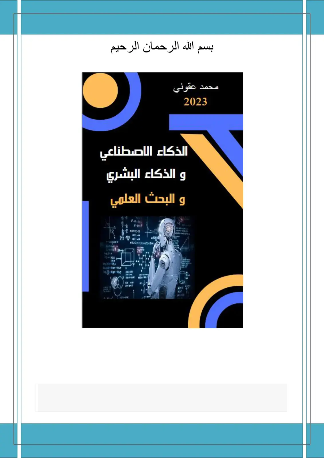 غلاف كتاب الذكاء الاصطناعي و الذكاء البشري و البحث العلمي
