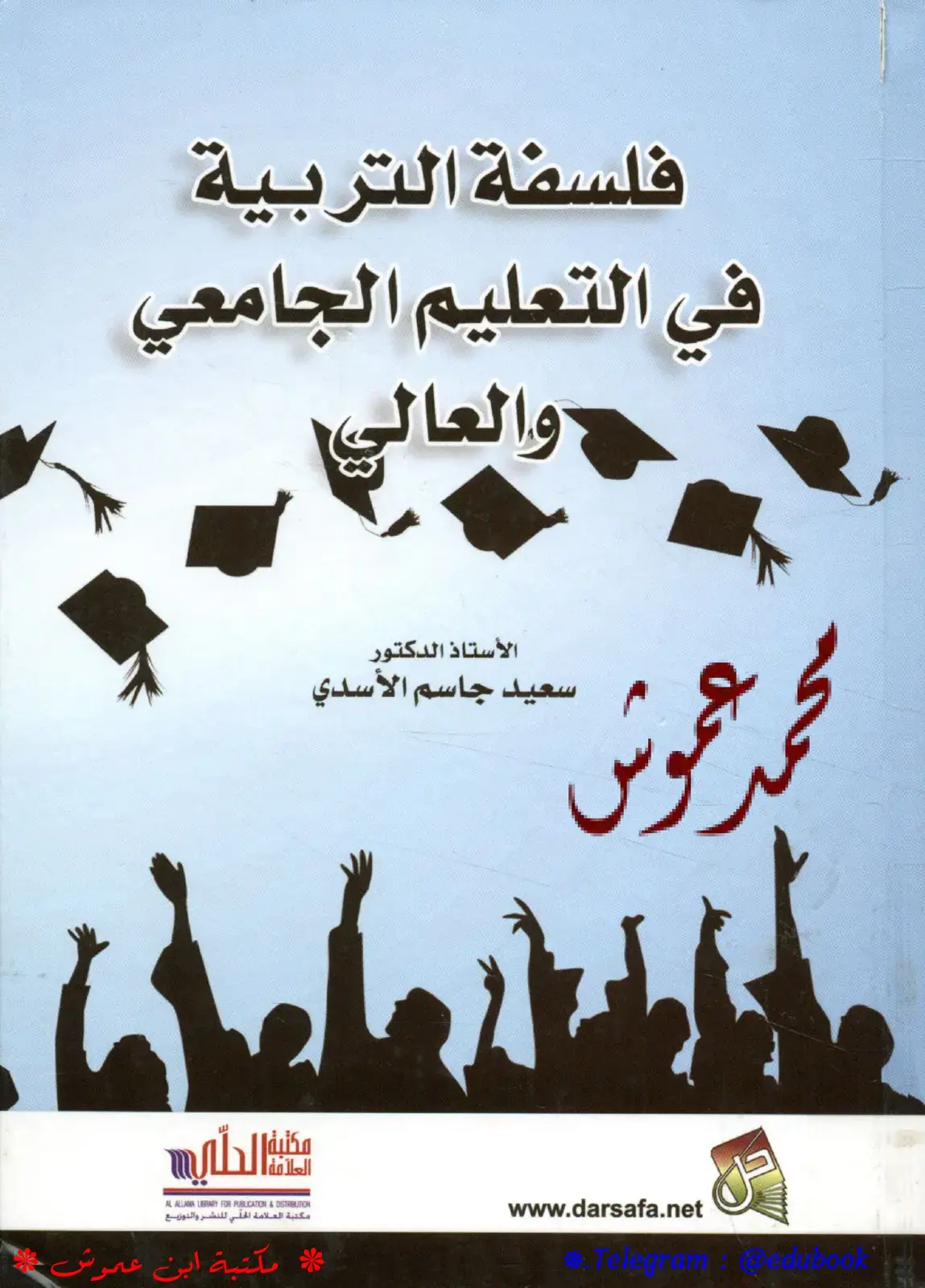 غلاف كتاب فلسفة التربية في التعليم الجامعي والعالي