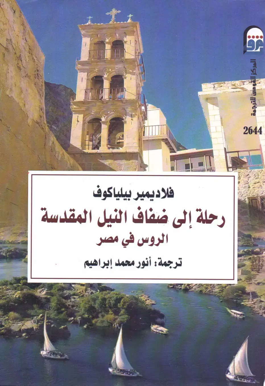 غلاف كتاب رحلة إلى ضفاف النيل المقدسة، Russians in Egypt