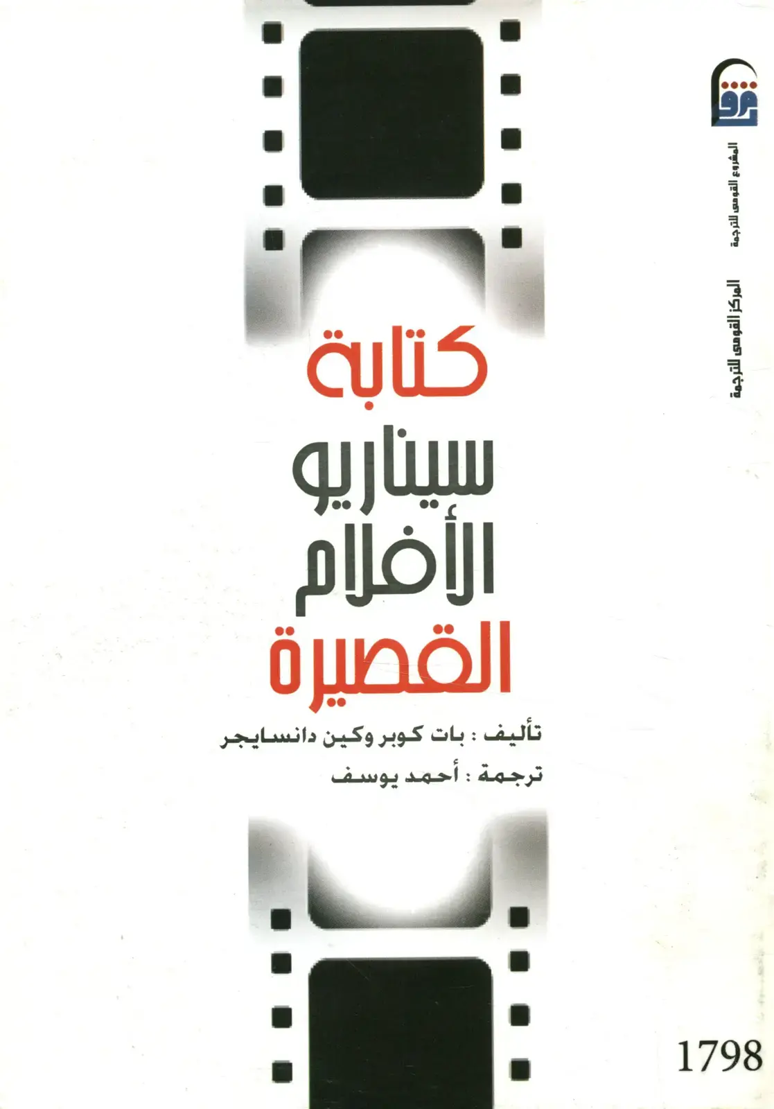 غلاف كتاب كتابة سيناريو الأفلام القصيرة
