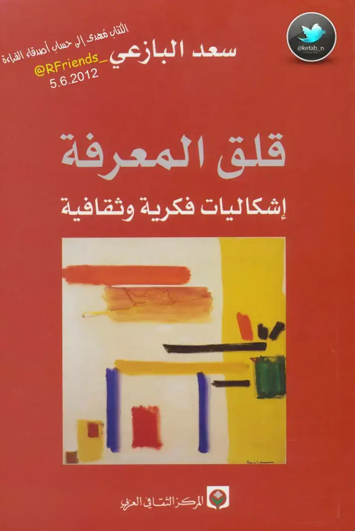 غلاف كتاب قلق المعرفة: إشكاليات فكرية وثقافية