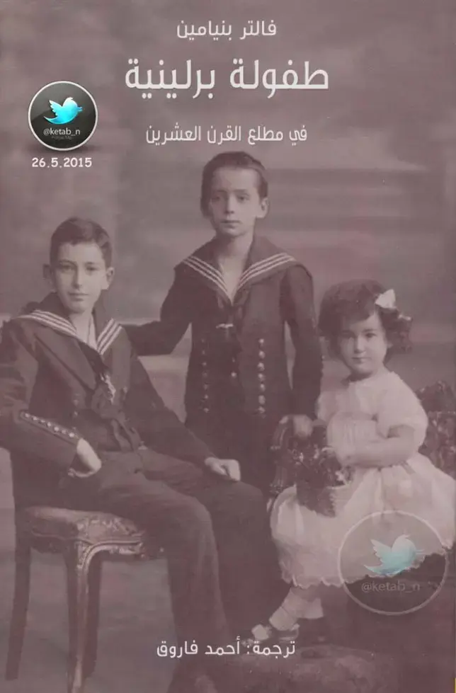 غلاف كتاب طفولة برلينية في مطلع القرن العشرين