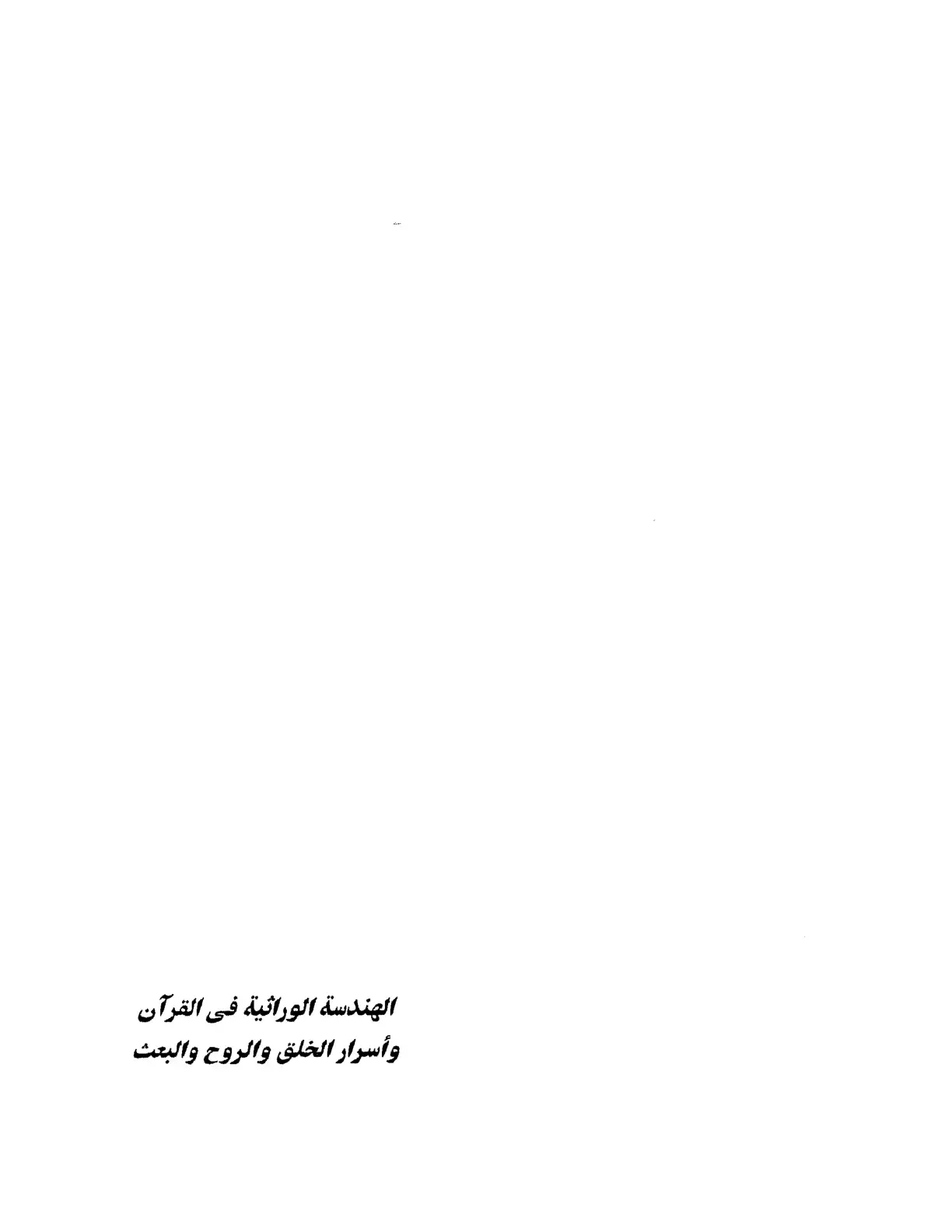 غلاف كتاب الهندسة الوراثية في القرآن وأسرار الخلق والروح والبعث