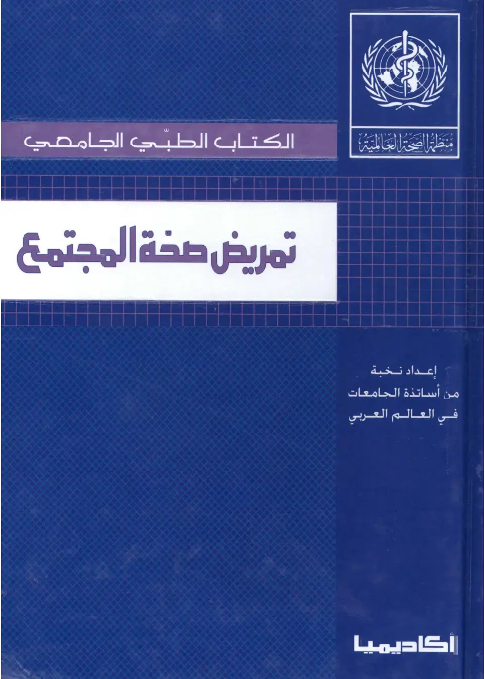 غلاف كتاب الكتاب الطبي الجامعي: تمريض صحة المجتمع