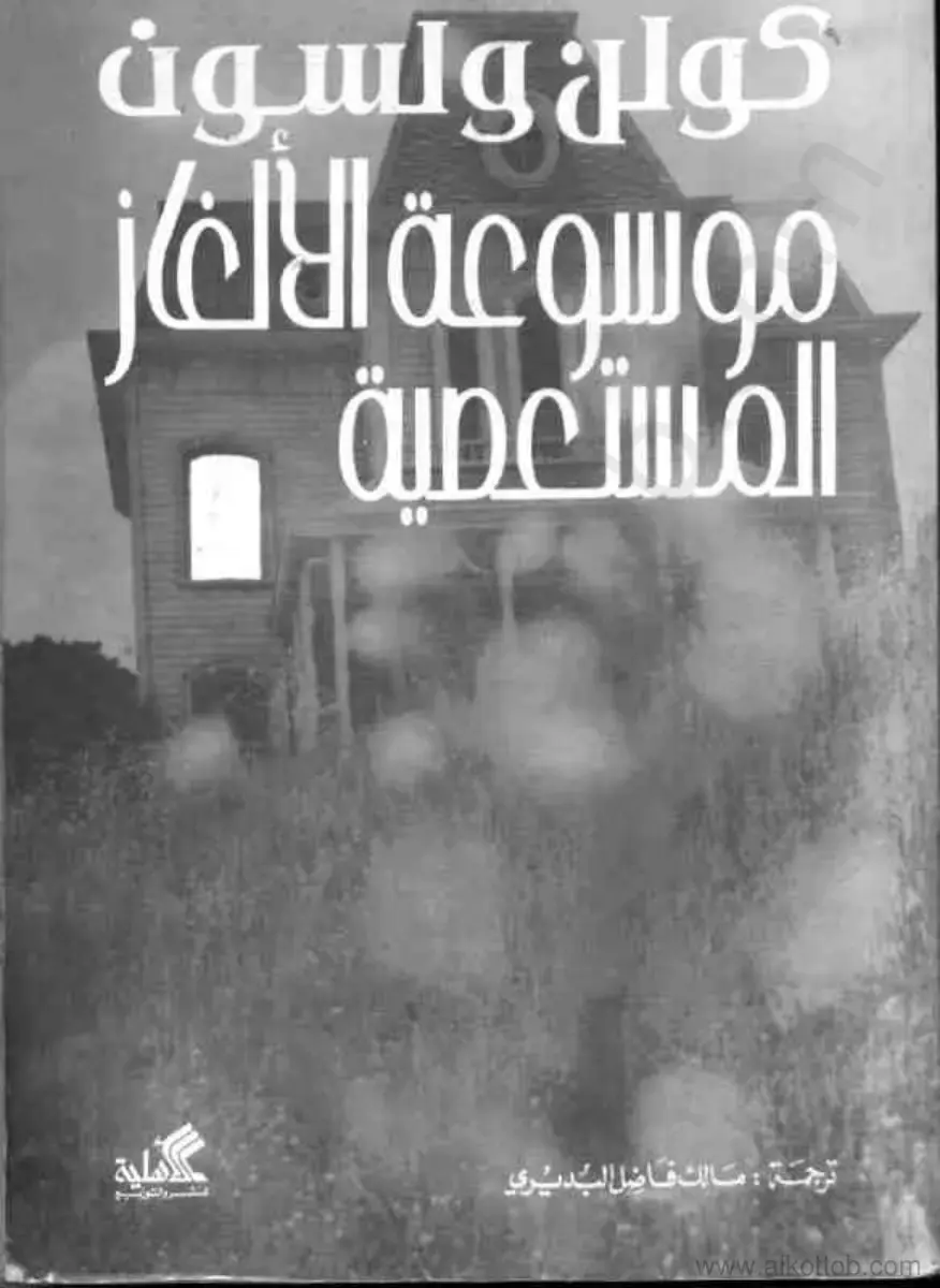 غلاف كتاب موسوعة الألغاز المستعصية