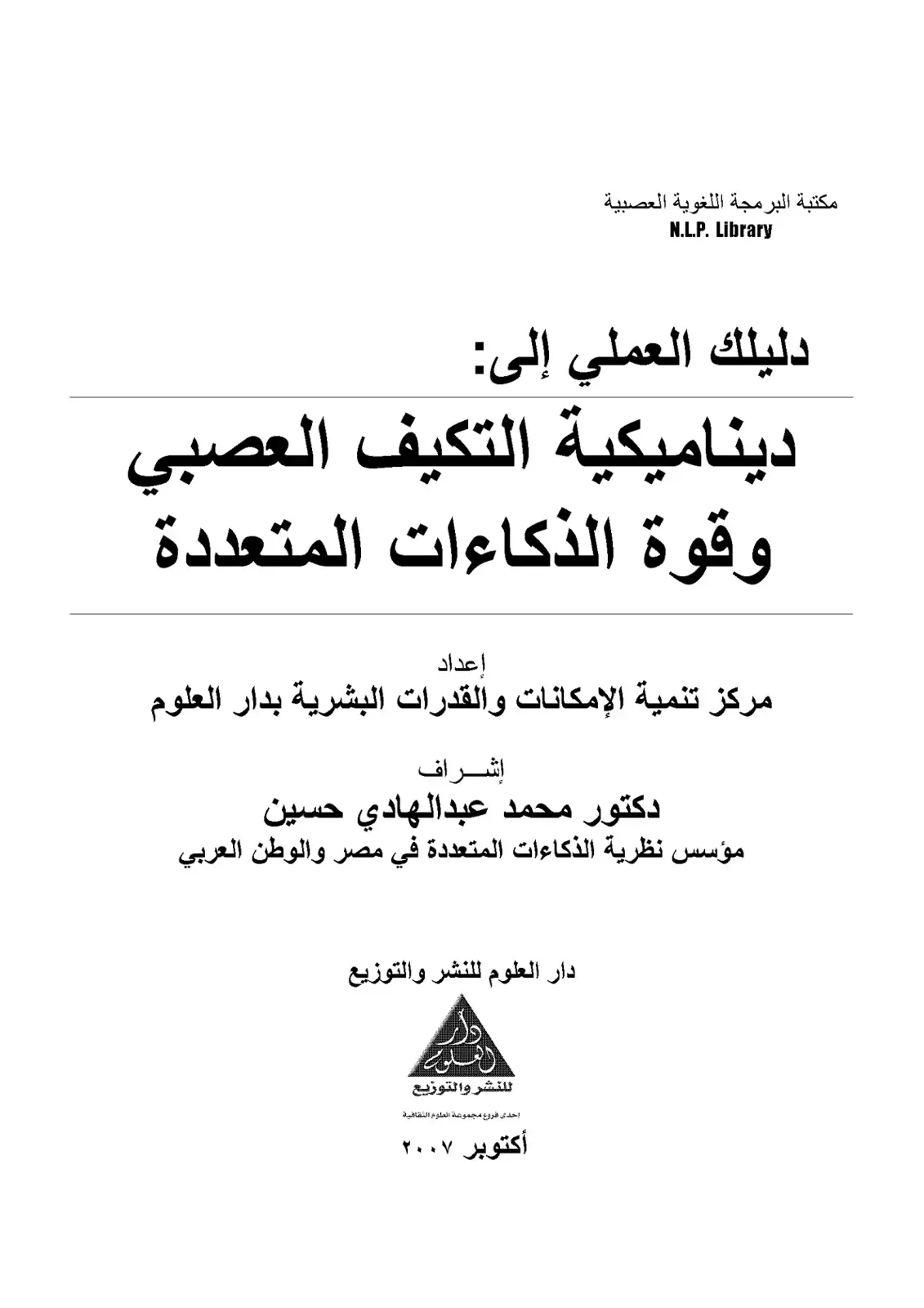 غلاف كتاب دليلك العملي إلى: ديناميكية التكيف العصبي وقوة الذكاءات المتعددة
