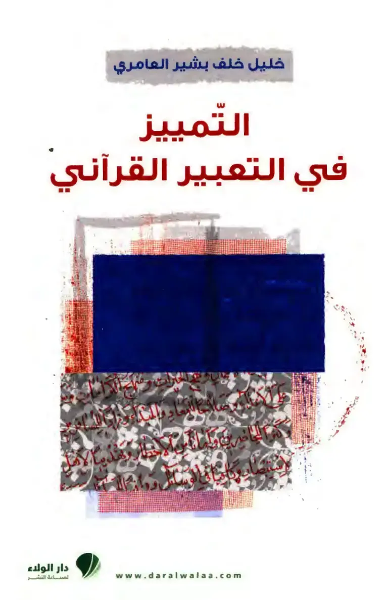غلاف كتاب التمييز في التعبير القرآني