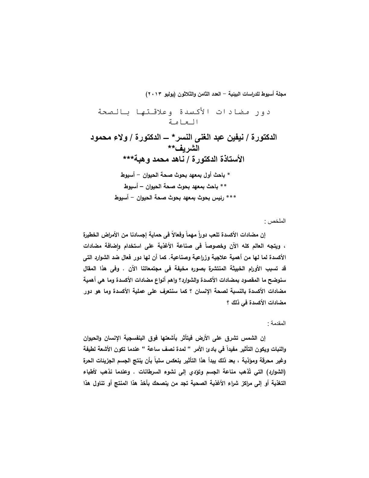 غلاف كتاب دور مضادات الأكسدة وعلاقتها بالصحة العامة