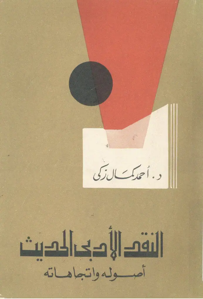غلاف كتاب النقد الأدبي الحديث: أصوله واتجاهاته