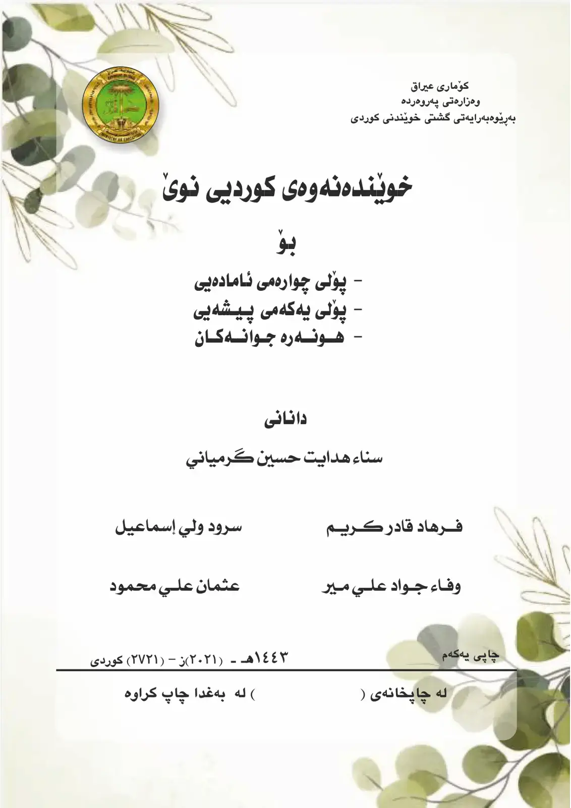 غلاف كتاب خوێندنەوەی کوردیی نوی (پۆلی چوارەم)