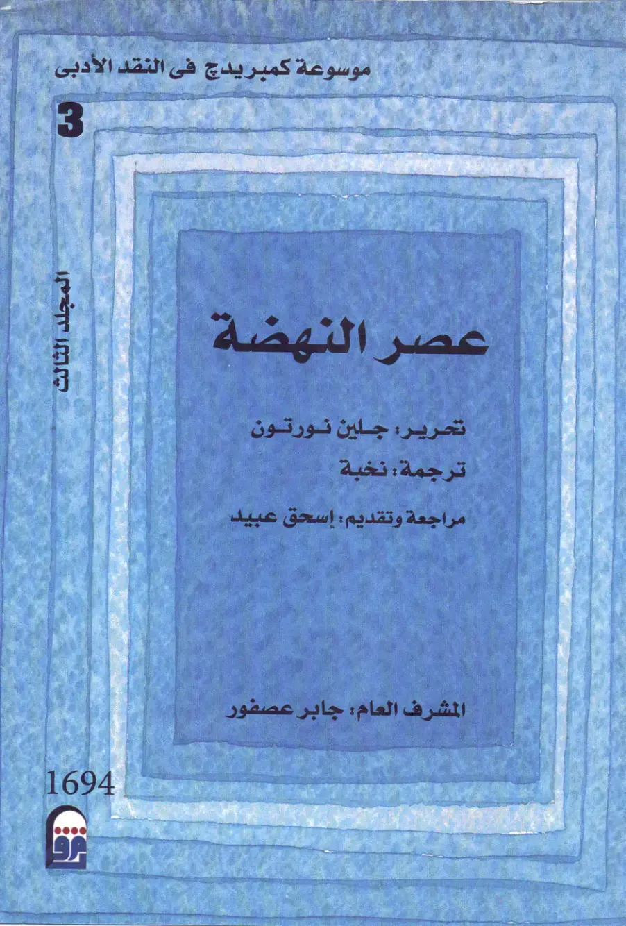 غلاف كتاب موسوعة كمبريدج في النقد الأدبي - عصر النهضة - المجلد الثالث