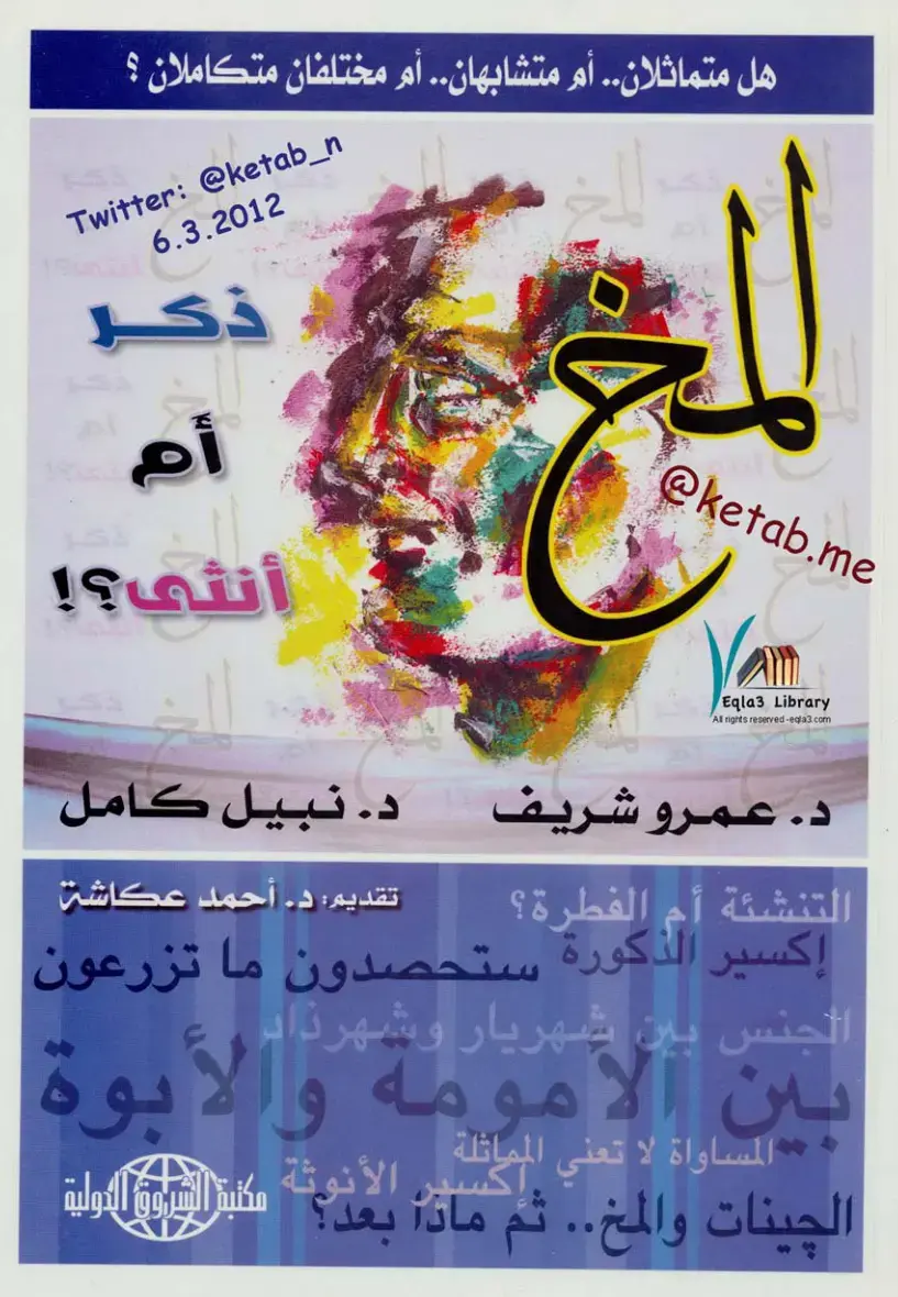 غلاف كتاب الذكر أم الأنثى؟