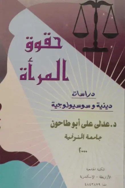 غلاف كتاب دراسات حقوق المرأة الدينية والسوسيولوجية