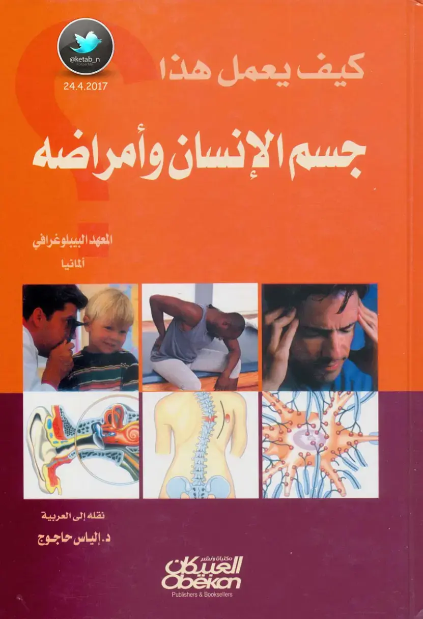 غلاف كتاب كيف يعمل جسم الإنسان وأمراضه