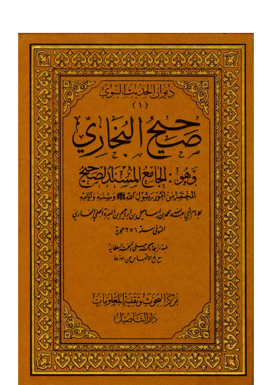 غلاف كتاب صحيح البخاري وهو الجامع المسند الصحيح