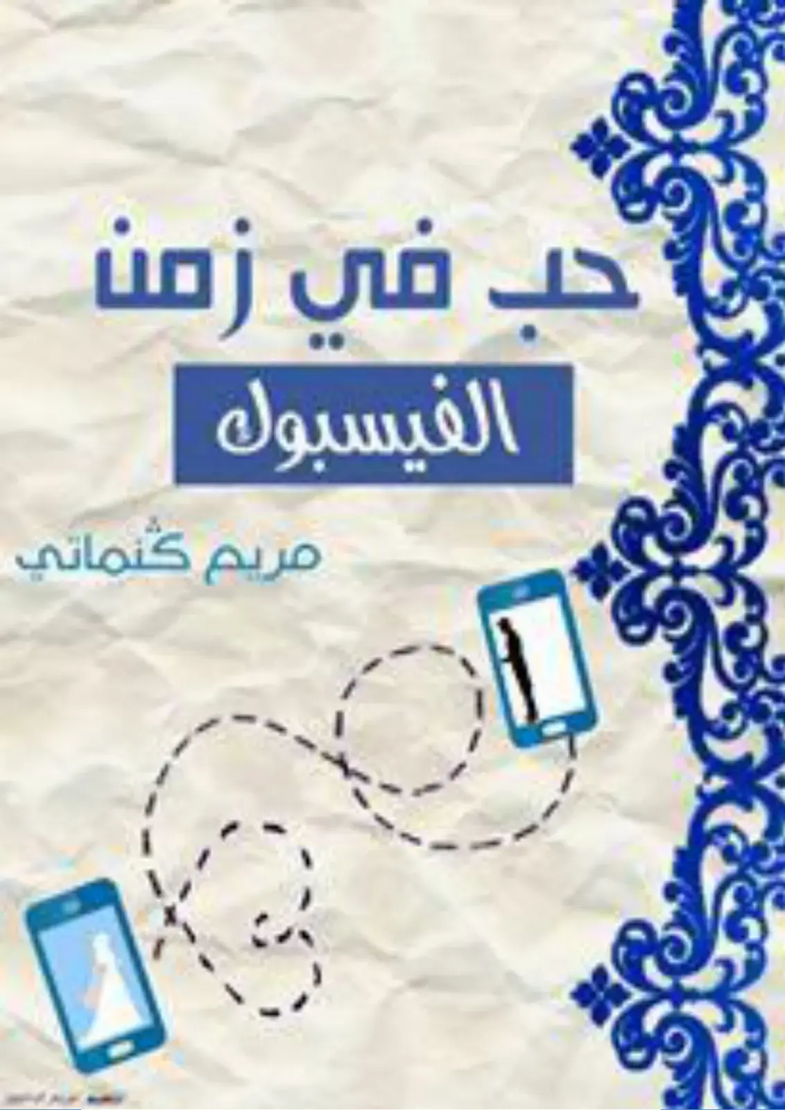 غلاف كتاب حب في زمن الفيسبوك