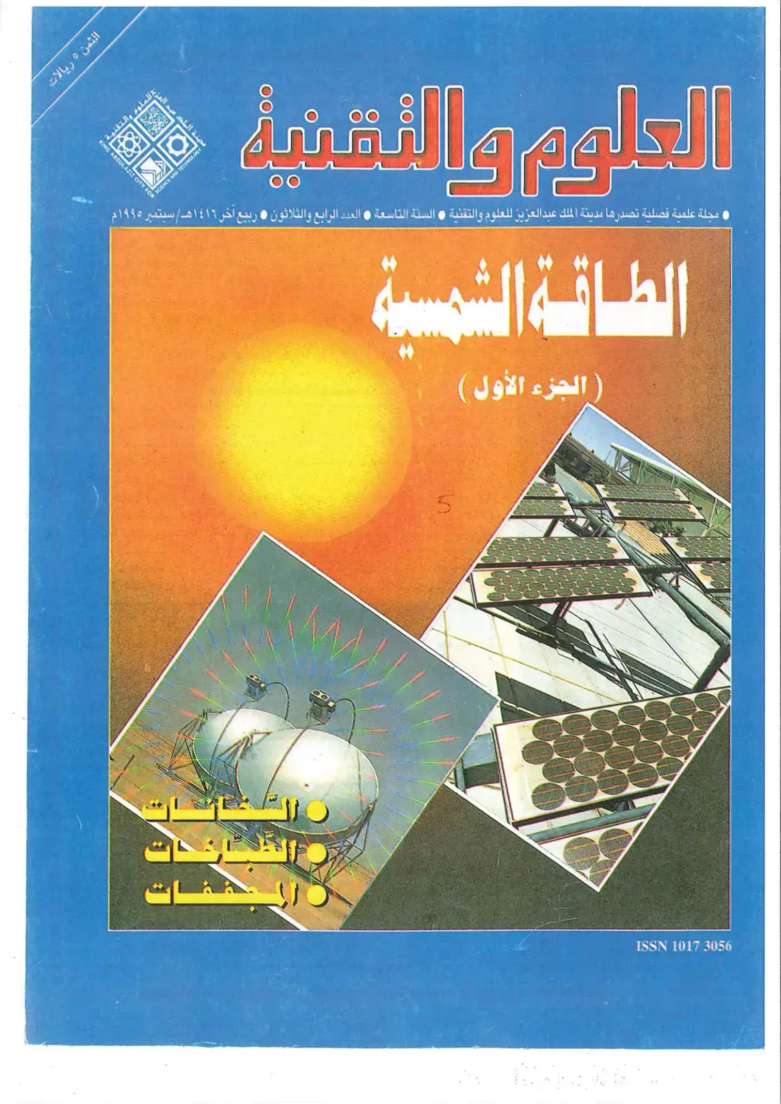 غلاف كتاب الطاقة الشمسية ( الجزء الأول )