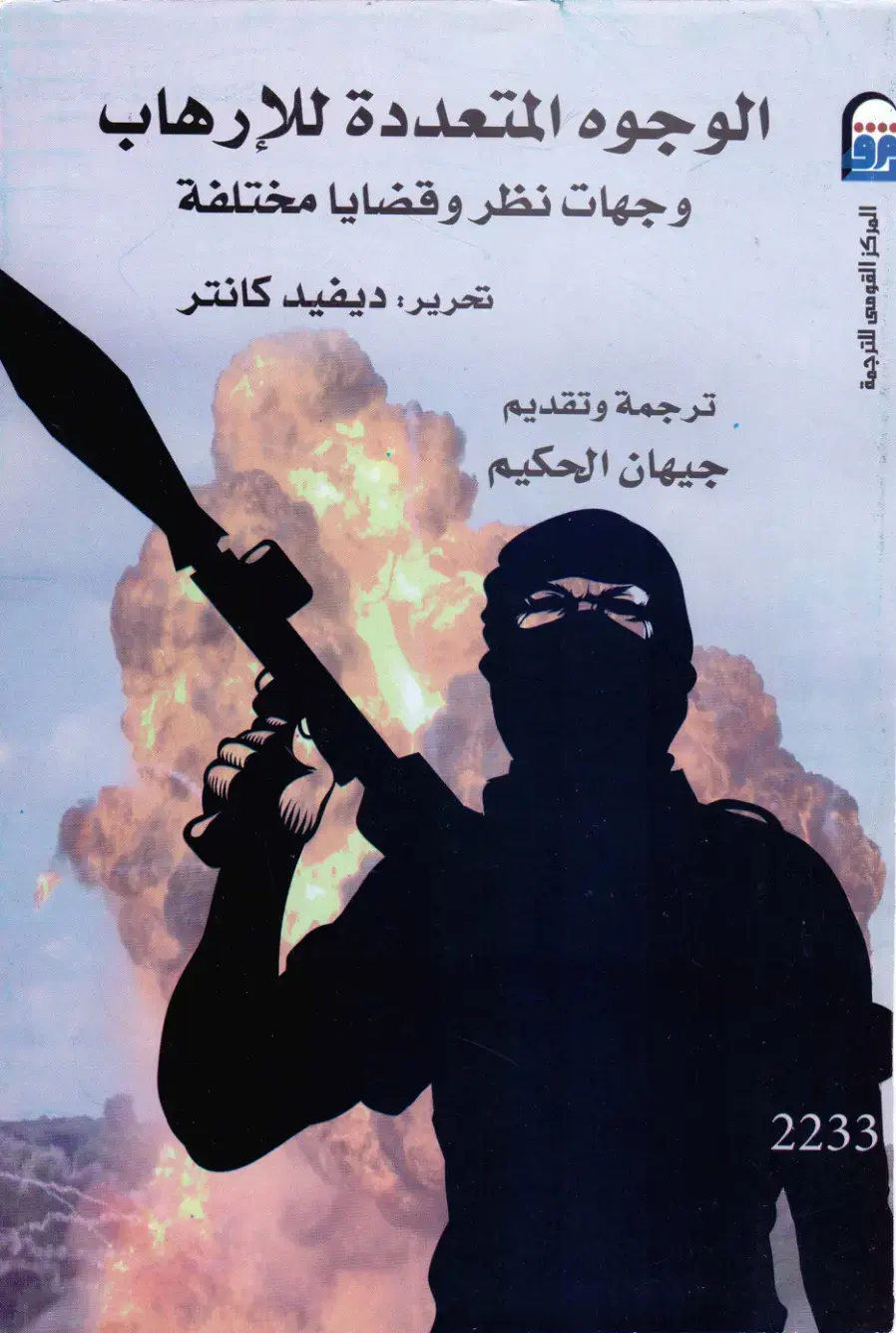 غلاف كتاب الوجوه المتعددة للإرهاب