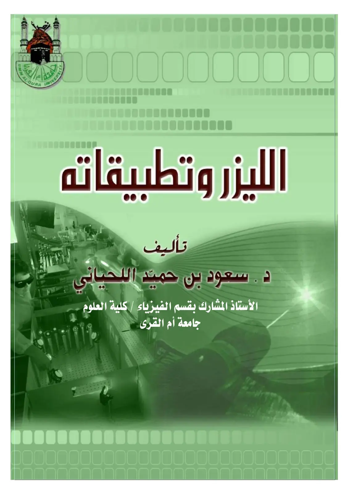 غلاف كتاب الليزر وتطبيقاته