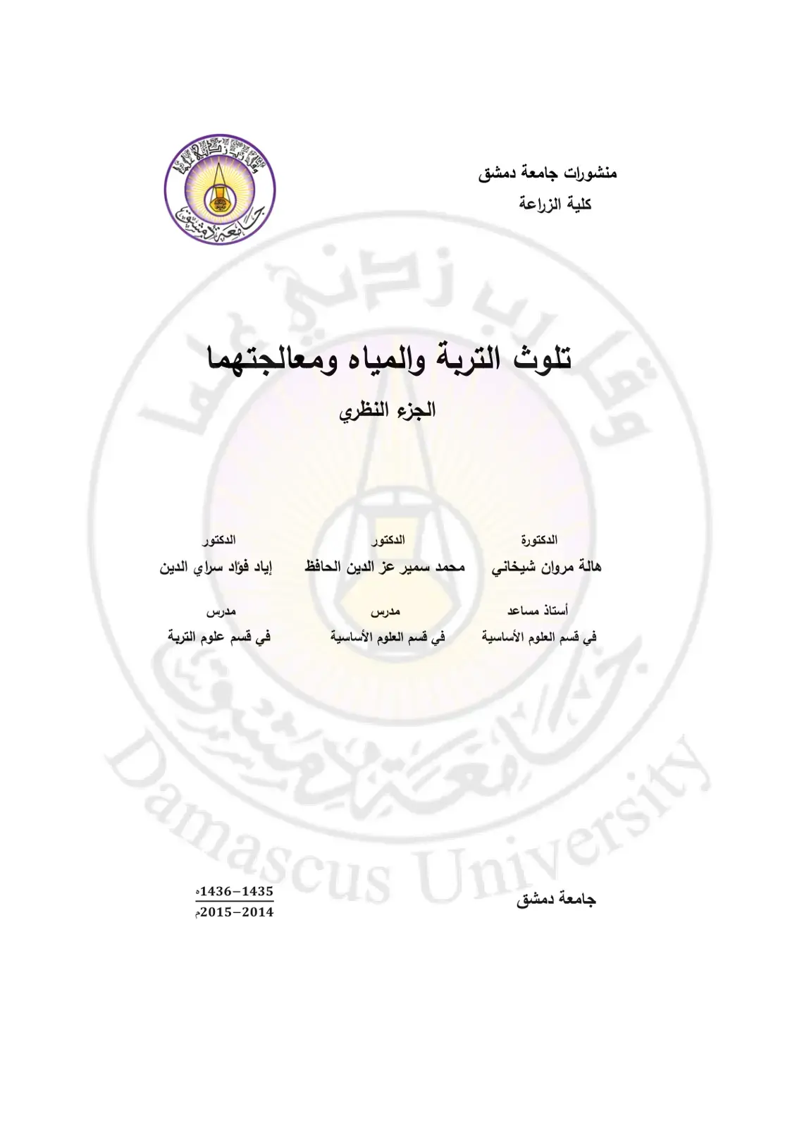 غلاف كتاب تلوث التربة والمياه ومعالجتهما