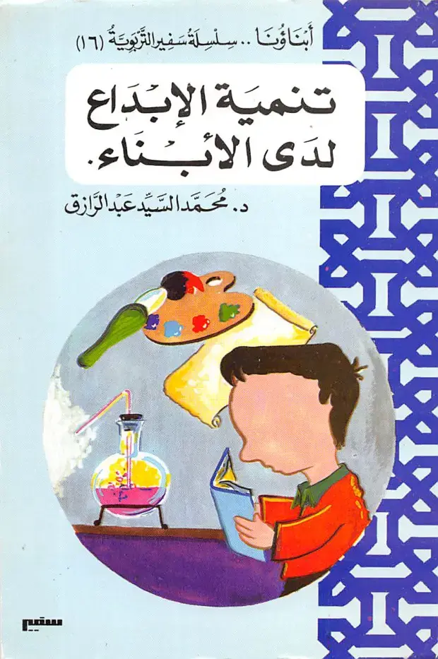 غلاف كتاب أبناؤنا: تنمية الإبداع لدى الأبناء