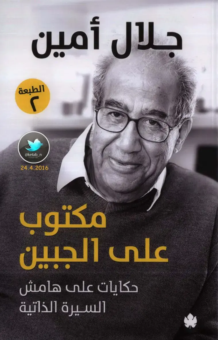 غلاف كتاب مكتوب على الجبين