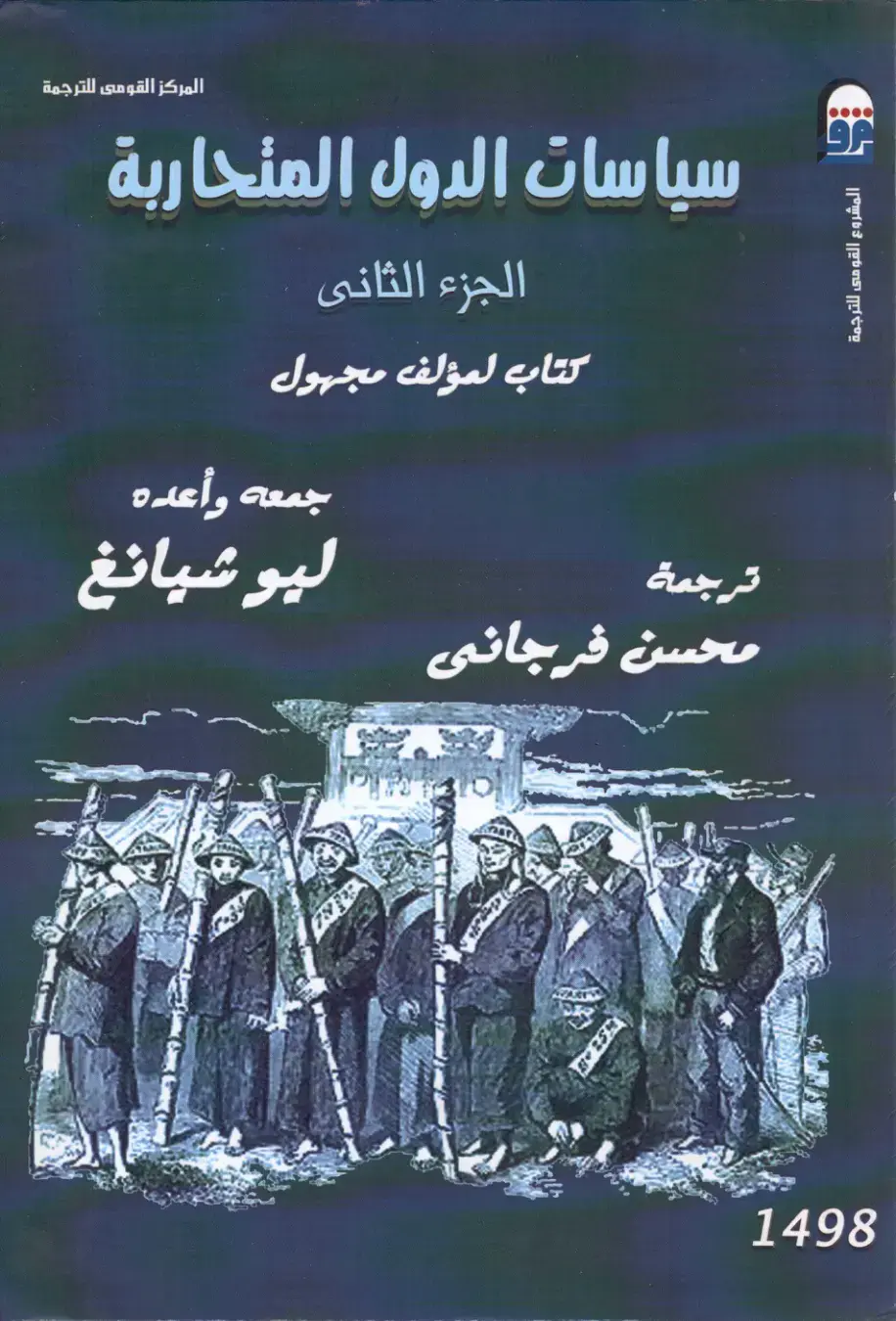غلاف كتاب سياسات الدول المتحاربة - الجزء الثاني