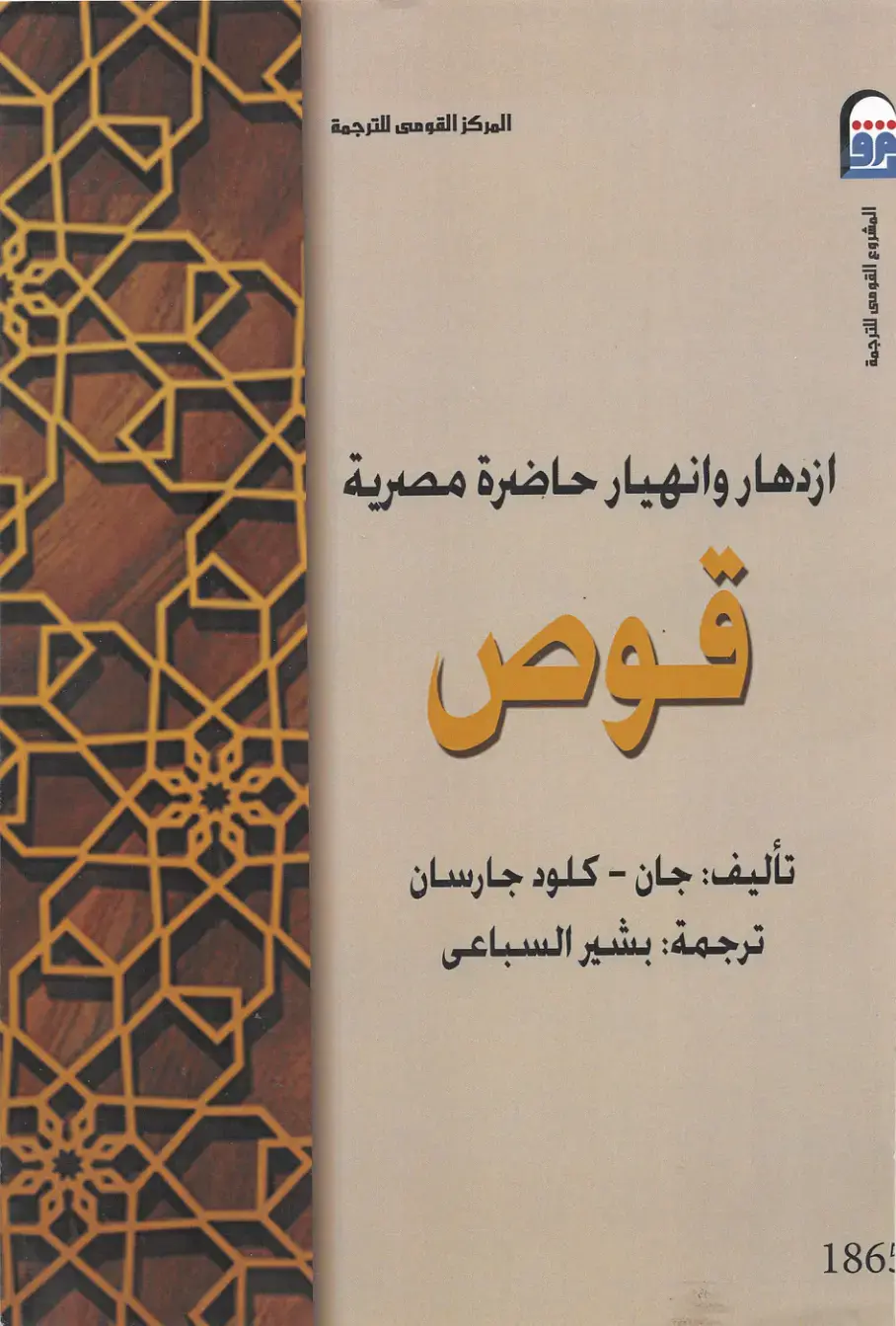 غلاف كتاب ازدهار وانهيار حاضرة مصرية - قوص