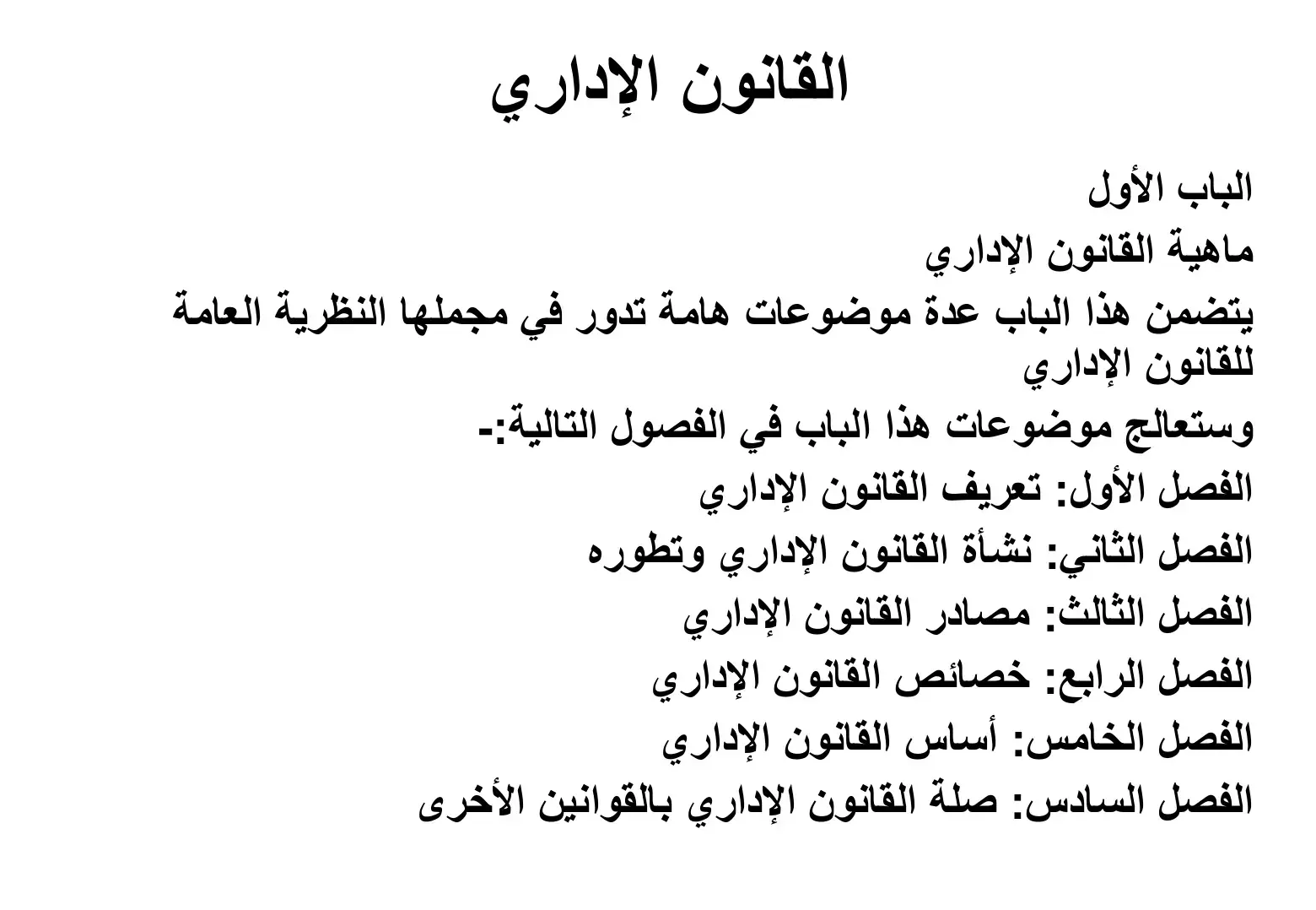 غلاف كتاب الباب الأول: ماهية القانون الإداري