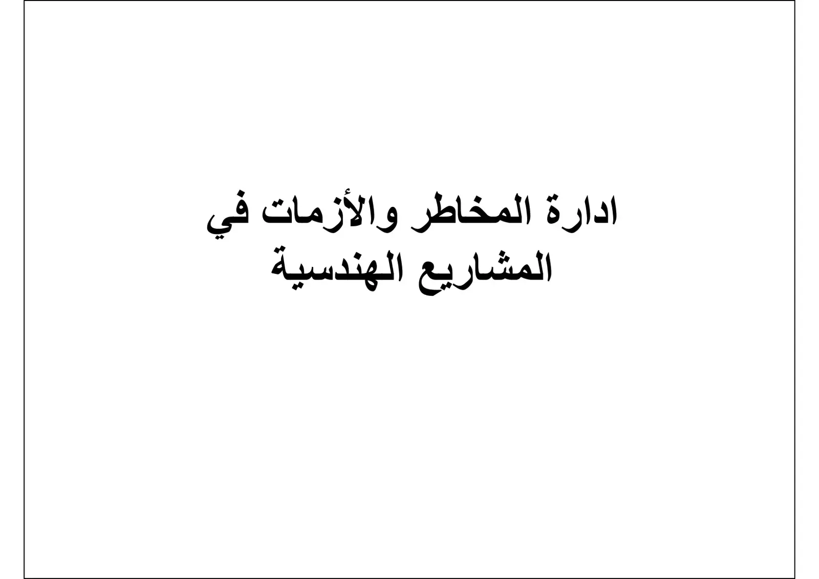 غلاف كتاب إدارة المخاطر والأزمات في المشاريع الهندسية