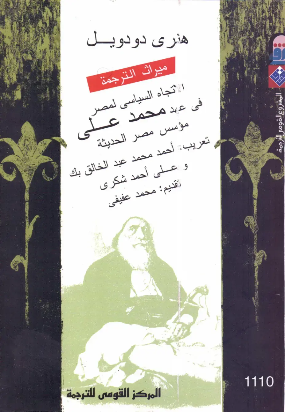 غلاف كتاب التوجه السياسي لمصر في عهد محمد علي: مؤسس مصر الحديثة