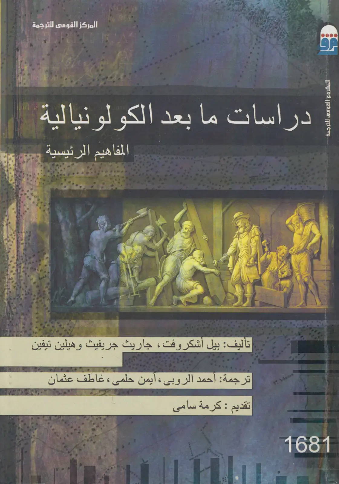 غلاف كتاب دراسات ما بعد الكولونيالية: المفاهيم الرئيسية