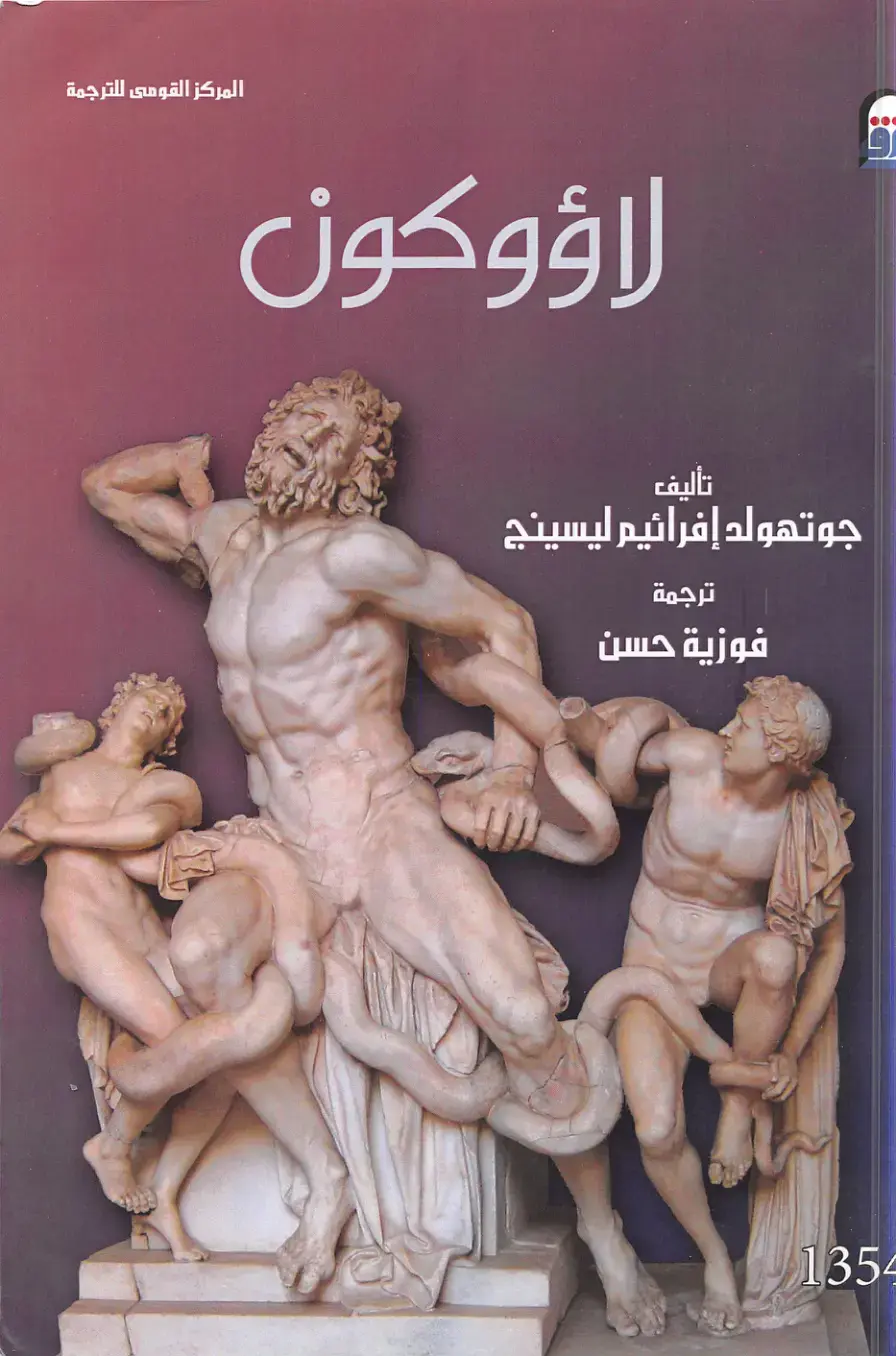 غلاف كتاب لاوكون