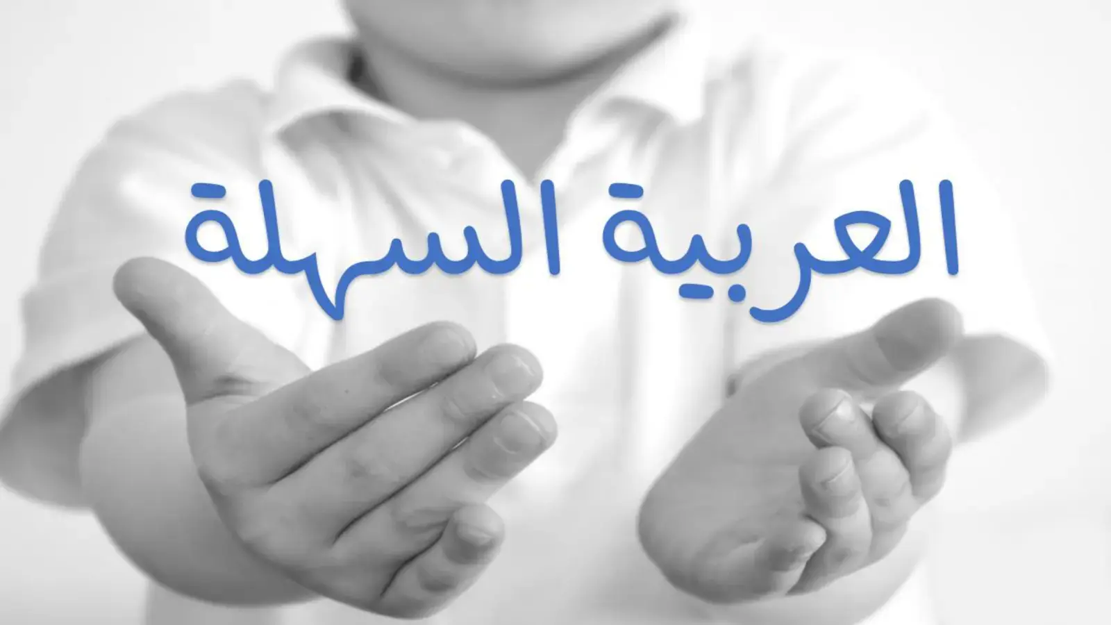 غلاف كتاب العربية السهلة