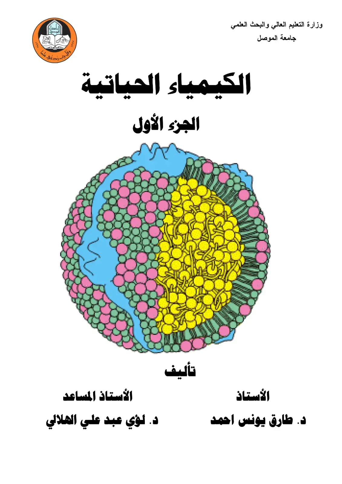 غلاف كتاب الكيمياء الحياتية الجزء الأول