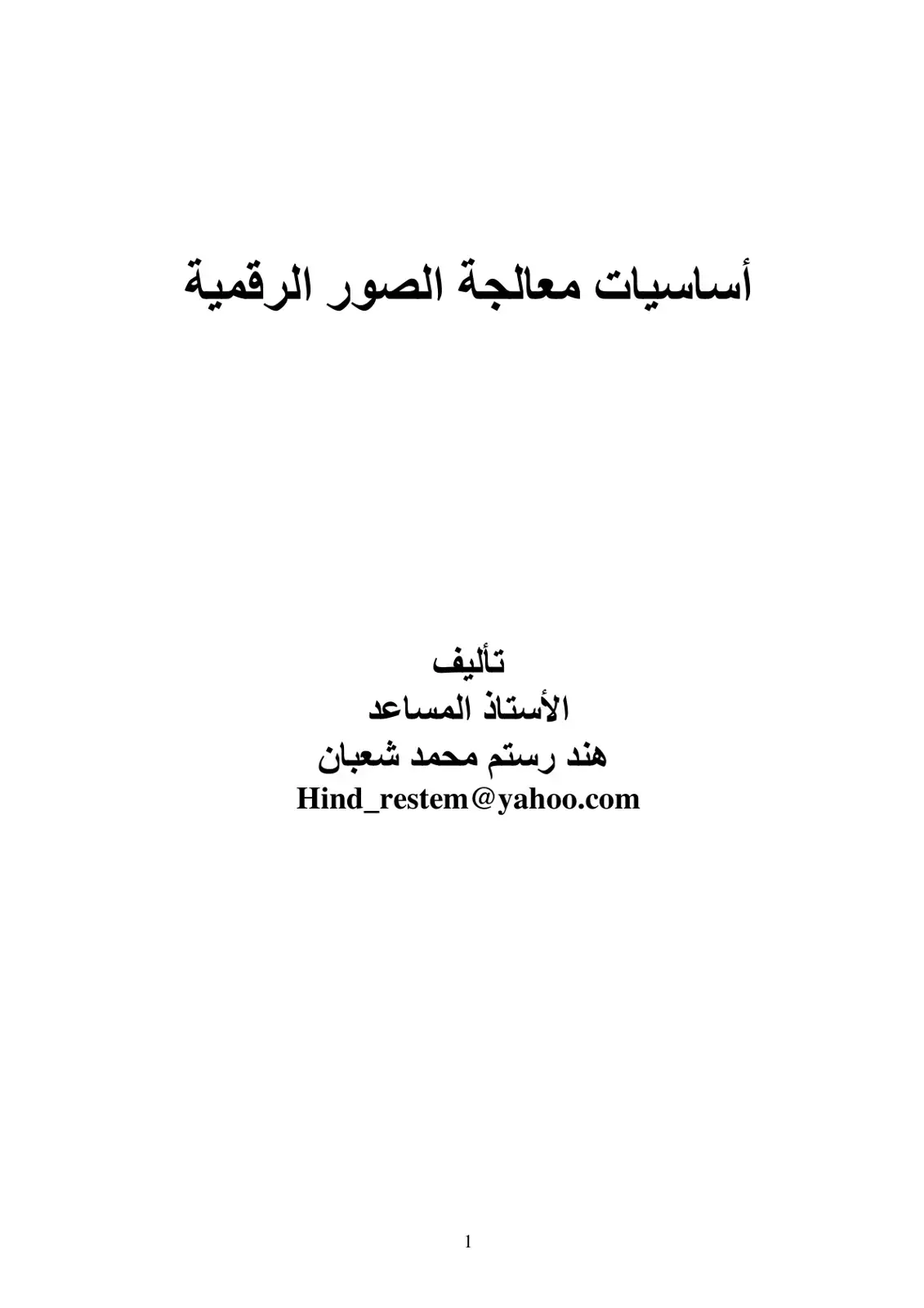 غلاف كتاب أساسيات معالجة الصور الرقمية
