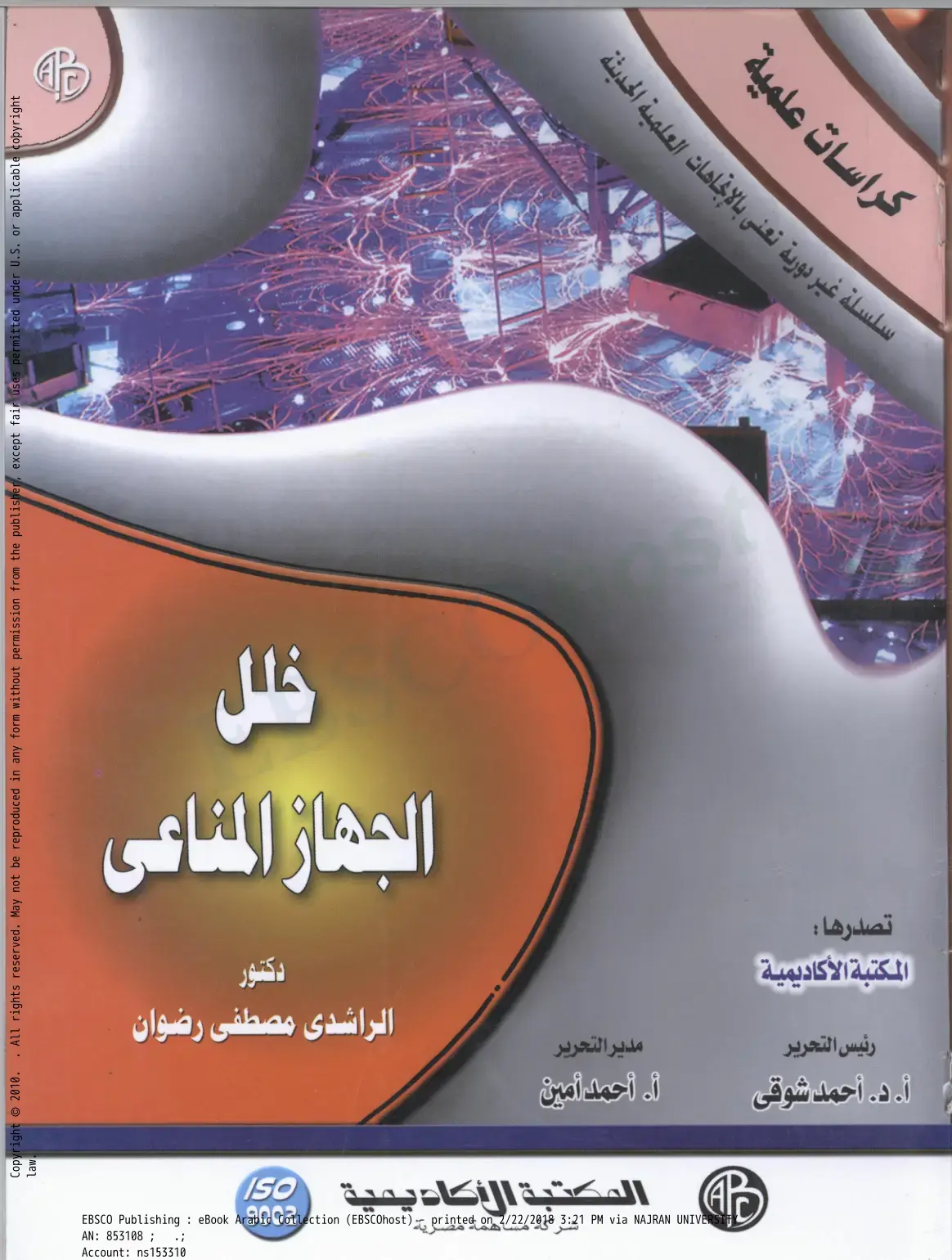 غلاف كتاب خلل الجهاز المناعي