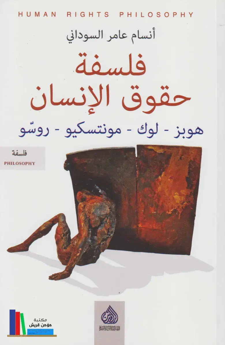غلاف كتاب فلسفة حقوق الإنسان