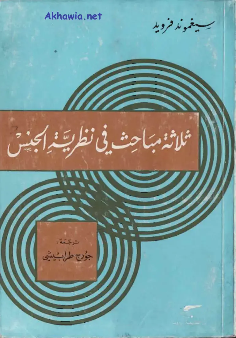 غلاف كتاب ثلاثة مباحث في نظرية الجنس