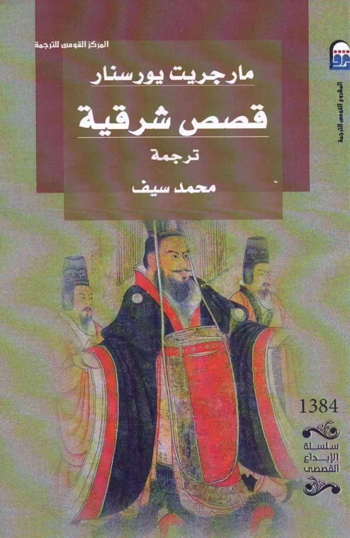 غلاف كتاب قصص شرقية