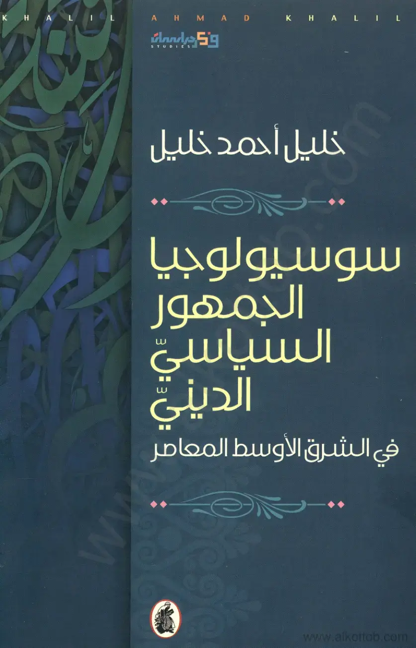 غلاف كتاب سوسيولوجيا الجمهور السياسي الديني في الشرق الأوسط المعاصر