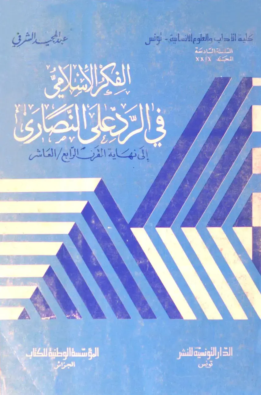 غلاف كتاب الفكر الإسلامي في الرد على النصارى إلى نهاية القرن الرابع/العاشر