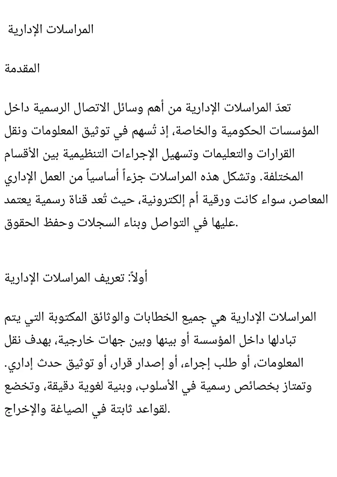 غلاف كتاب المراسلات الإدارية