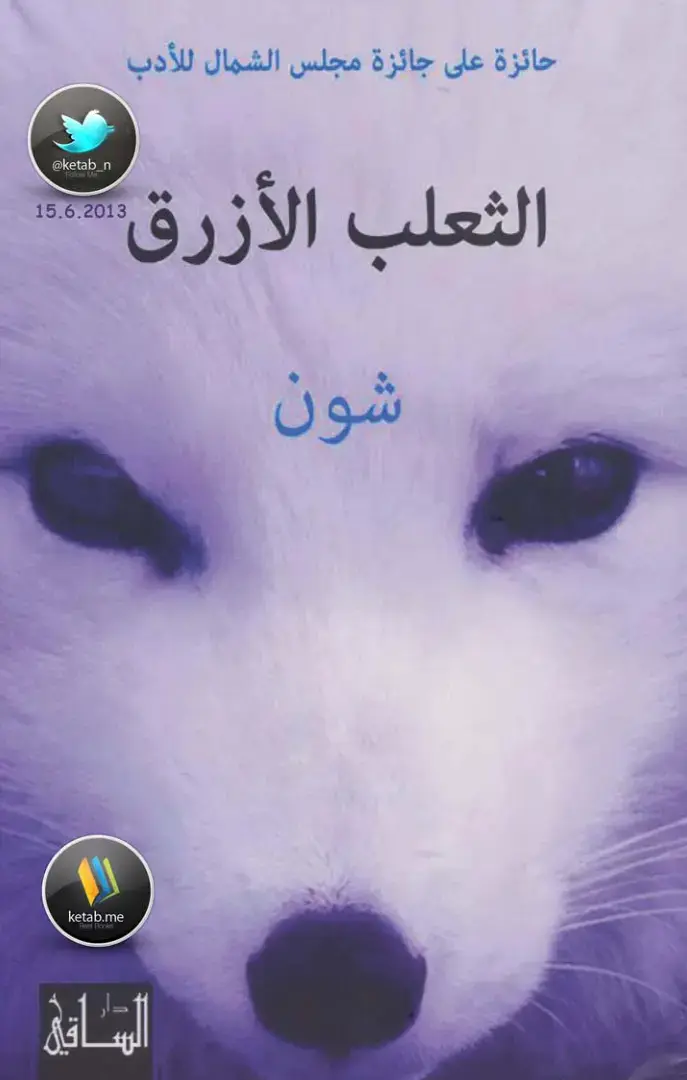 غلاف كتاب الثعلب الأزرق