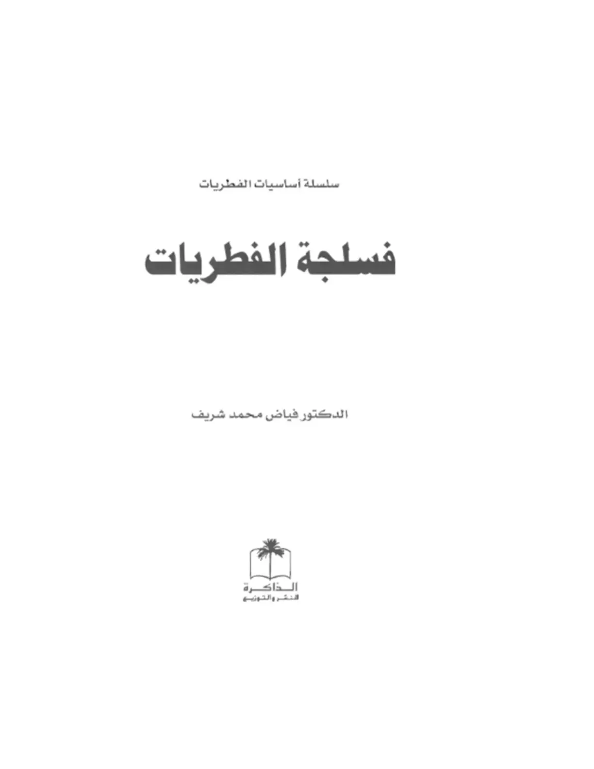 غلاف كتاب سلسلة أساسيات الفطريات - فسلجة الفطريات