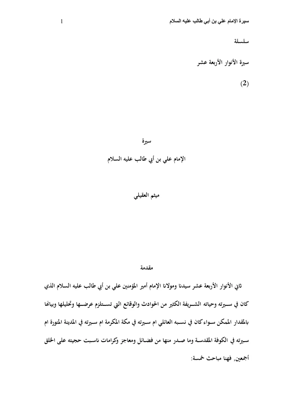 غلاف كتاب سيرة الإمام علي بن أبي طالب عليه السلام